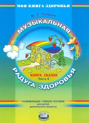 Михаил Лазарев - Книга сказок. В 4-х частях. Часть 4. Музыкальная радуга здоровья Михаил Лазарев - Книга сказок. В 4-х частях. Часть 4. Музыкальная радуга здоровья обложка книги
