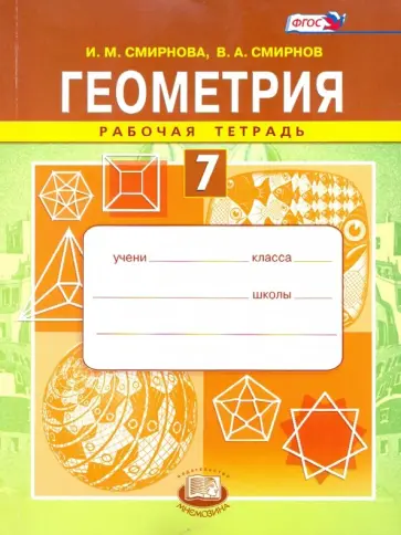 Смирнова, Смирнов - Геометрия. 7 класс. Рабочая тетрадь. ФГОС Смирнова, Смирнов - Геометрия. 7 класс. Рабочая тетрадь. ФГОС обложка книги