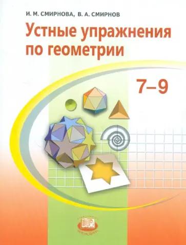 Смирнова, Смирнов - Устные упражнения по геометрии. 7-9 классы: учебное пособие Смирнова, Смирнов - Устные упражнения по геометрии. 7-9 классы: учебное пособие обложка книги