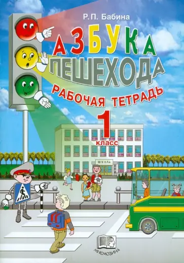 Раиса Бабина - Азбука пешехода. 1 класс. Рабочая тетрадь Раиса Бабина - Азбука пешехода. 1 класс. Рабочая тетрадь обложка книги