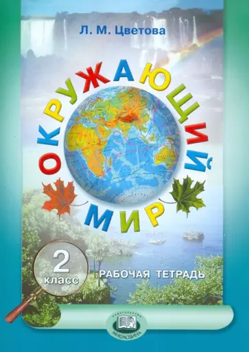 Лариса Цветова - Окружающий мир. 2 класс. Рабочая тетрадь обложка книги