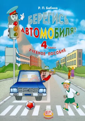 Раиса Бабина - Берегись автомобиля! 4 класс. Учебное пособие Раиса Бабина - Берегись автомобиля! 4 класс. Учебное пособие обложка книги