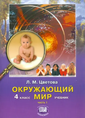 Лариса Цветова - Окружающий мир. 4 класс. Учебник. В 2-х частях. Часть 1 обложка книги