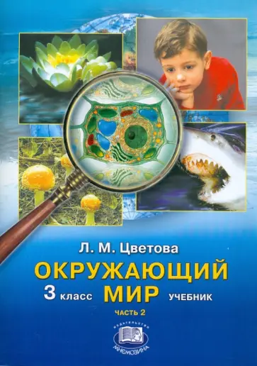 Лариса Цветова - Окружающий мир. 3 класс: Учебник для начальной школы. В 2-х частях. Часть 2 обложка книги