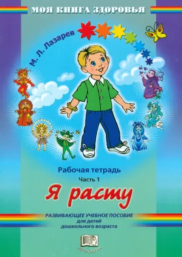 Михаил Лазарев - Я расту. Рабочая тетрадь. В 4 частях. Часть 1. Развивающее учебное пособие для дошкольного возраста обложка книги