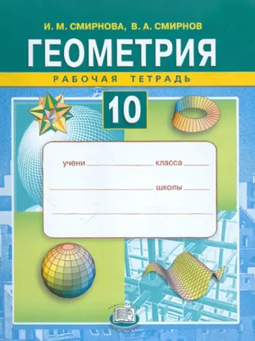 Смирнова, Смирнов - Геометрия. 10 класс. Рабочая тетрадь. Учебное пособие Смирнова, Смирнов - Геометрия. 10 класс. Рабочая тетрадь. Учебное пособие обложка книги