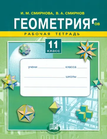 Смирнова, Смирнов - Геометрия. 11 класс. Рабочая тетрадь. Учебное пособие Смирнова, Смирнов - Геометрия. 11 класс. Рабочая тетрадь. Учебное пособие обложка книги