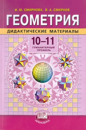 Смирнова, Смирнов - Геометрия. 10-11 классы. Дидактические материалы Смирнова, Смирнов - Геометрия. 10-11 классы. Дидактические материалы обложка книги
