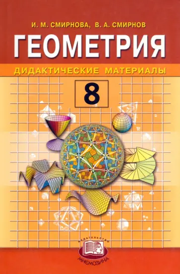 Смирнова, Смирнов - Геометрия. 8 класс. Дидактические материалы Смирнова, Смирнов - Геометрия. 8 класс. Дидактические материалы обложка книги