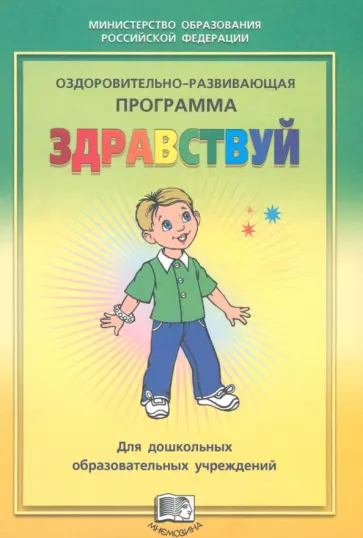 М. Лазарев - Оздоровительно-развивающая программа "Здравствуй!" для дошкольных образовательных учреждений обложка книги
