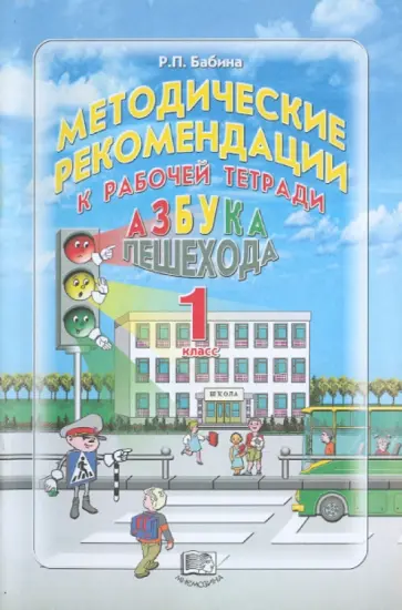 Раиса Бабина - Азбука пешехода. 1 класс. Методические рекомендации к учебному пособию "Азбука пешехода" Раиса Бабина - Азбука пешехода. 1 класс. Методические рекомендации к учебному пособию "Азбука пешехода" обложка книги
