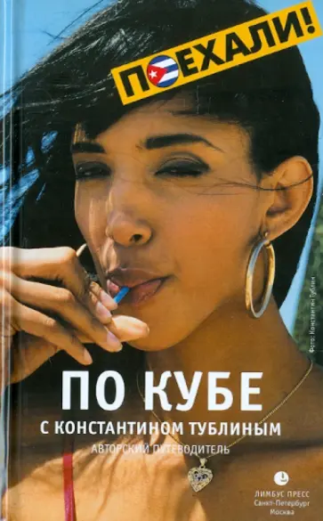 Константин Тублин - По Кубе с Константином Тублиным Константин Тублин - По Кубе с Константином Тублиным обложка книги