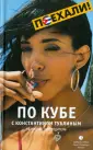 Тублин Константин Валентинович