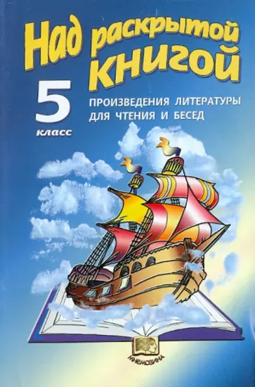Валентина Шамчикова - Над раскрытой книгой: Произведения литературы для чтения и бесед для 5 класса Валентина Шамчикова - Над раскрытой книгой: Произведения литературы для чтения и бесед для 5 класса обложка книги