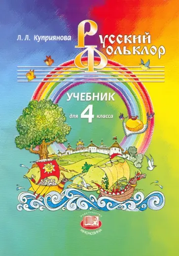 Лидия Куприянова - Русский фольклор. 4 класс. Учебник Лидия Куприянова - Русский фольклор. 4 класс. Учебник обложка книги