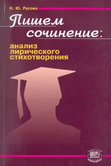 Наталья Русова - Пишем сочинение. Анализ лирического стихотворения. Учебно-методическое пособие Наталья Русова - Пишем сочинение. Анализ лирического стихотворения. Учебно-методическое пособие обложка книги