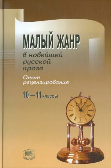 Кац, Карнаух - Малый жанр в новейшей русской прозе. Опыт рецензирования. Пособие для 10-11 классов Кац, Карнаух - Малый жанр в новейшей русской прозе. Опыт рецензирования. Пособие для 10-11 классов обложка книги