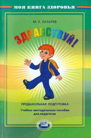 Михаил Лазарев - Здравствуй! Предшкольная подготовка. Учебно-методическое пособие для педагогов обложка книги