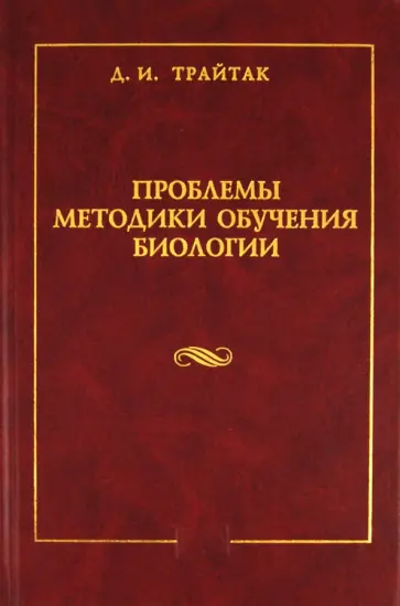 Дмитрий Трайтак - Проблемы методики обучения биологии: Труды действительных членов Международной академии наук Дмитрий Трайтак - Проблемы методики обучения биологии: Труды действительных членов Международной академии наук обложка книги