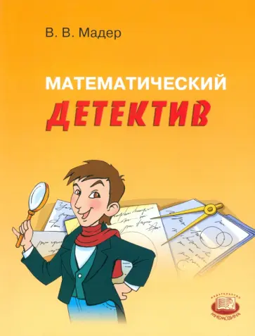 Виктор Мадер - Математический детектив. Пособие для учащихся обложка книги