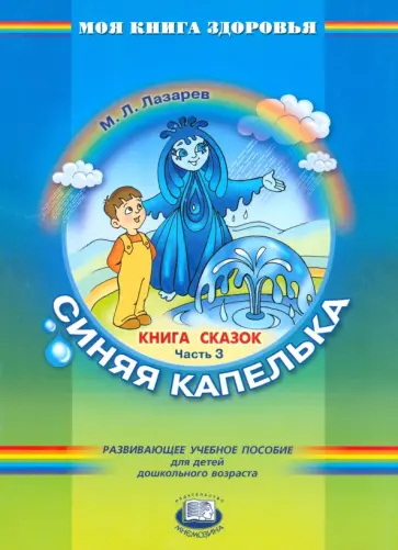 Михаил Лазарев - Книга сказок. В 4-х частях. Часть 3. Синяя капелька Михаил Лазарев - Книга сказок. В 4-х частях. Часть 3. Синяя капелька обложка книги