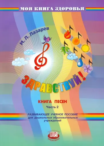 Михаил Лазарев - Здравствуй! Книга песен. В 4-х частях. Часть 2 обложка книги