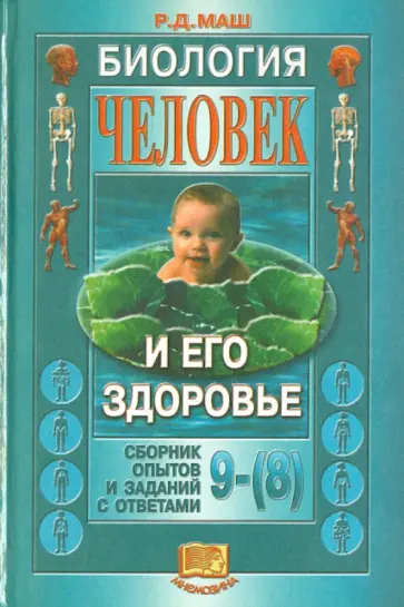 Реми Маш - Человек и его здоровье. 9 (8) классы. Сборник опытов и заданий с ответами по биологии Реми Маш - Человек и его здоровье. 9 (8) классы. Сборник опытов и заданий с ответами по биологии обложка книги