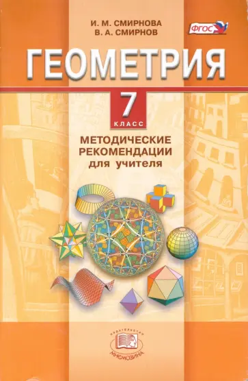 Смирнова, Смирнов - Геометрия. 7 класс. Методические рекомендации для учителя. ФГОС Смирнова, Смирнов - Геометрия. 7 класс. Методические рекомендации для учителя. ФГОС обложка книги