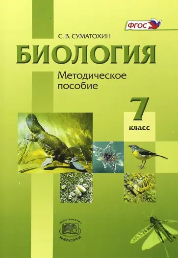 Сергей Суматохин - Биология. Животные. 7 класс. Методическое пособие. ФГОС Сергей Суматохин - Биология. Животные. 7 класс. Методическое пособие. ФГОС обложка книги