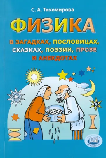 Светлана Тихомирова - Физика в загадках, пословицах, сказках, поэзии, прозе и анекдотах. Пособие для учащихся и учителей обложка книги