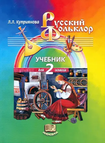 Лидия Куприянова - Русский фольклор. 2 класс. Учебник Лидия Куприянова - Русский фольклор. 2 класс. Учебник обложка книги