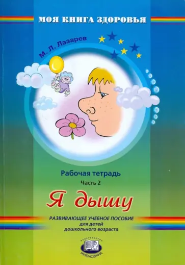 Михаил Лазарев - Я дышу. Рабочая тетрадь. В 4-х частях. Часть 2 обложка книги