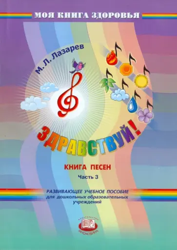 Михаил Лазарев - Здравствуй! Книга песен. В 4-х частях. Часть 3 обложка книги