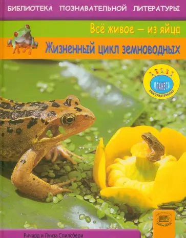 Спилсбери, Спилсбери - Жизненный цикл земноводных обложка книги