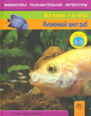 Спилсбери, Спилсбери - Жизненный цикл рыб обложка книги