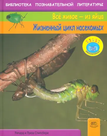 Спилсбери, Спилсбери - Жизненный цикл насекомых обложка книги