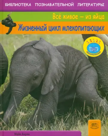 Майк Ануин - Жизненный цикл млекопитающих обложка книги