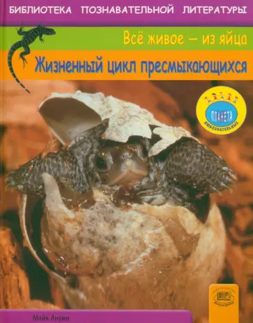 Майк Ануин - Жизненный цикл пресмыкающихся обложка книги