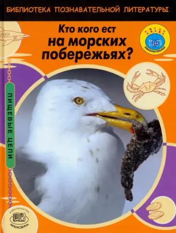 Мойра Баттерфилд - Кто кого ест на морских побережьях? обложка книги