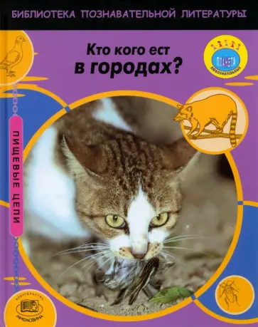 Роберт Снедден - Кто кого ест в городах? обложка книги