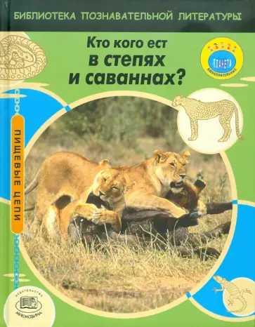 Мойра Баттерфилд - Кто кого ест в степях и саваннах? обложка книги