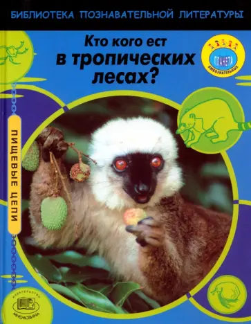 Роберт Снедден - Кто кого ест в тропических лесах? обложка книги