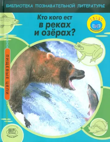 Эндрю Кэмпбелл - Кто кого ест в реках и озерах? обложка книги