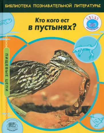 Эндрю Кэмпбелл - Кто кого ест в пустынях? обложка книги