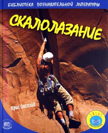 Крис Окслейд - Скалолазание обложка книги
