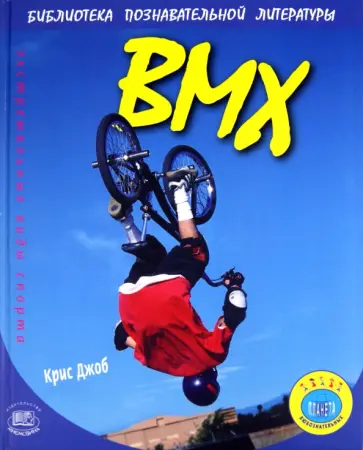 Крис Джоб - ВМХ обложка книги