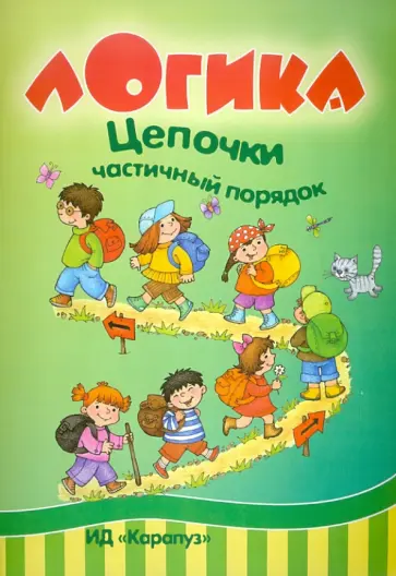 Ксения Крот - Цепочки. Частичный порядок. Развитие логического мышления. 5-7 лет обложка книги