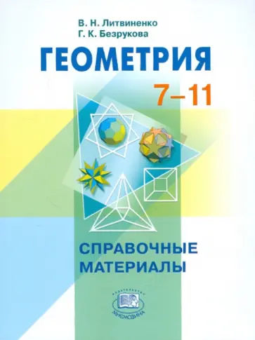 Литвиненко, Безрукова - Геометрия. 7-11 классы. Справочные материалы обложка книги