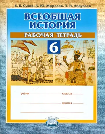 Сухов, Абдулаев - Всеобщая история. История Средних веков. 6 класс. Рабочая тетрадь для общеобразовательных учреждений Сухов, Абдулаев - Всеобщая история. История Средних веков. 6 класс. Рабочая тетрадь для общеобразовательных учреждений обложка книги