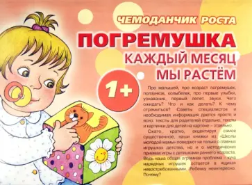 Чемоданчик роста. Погремушка. Каждый месяц мы растем. 1+ Чемоданчик роста. Погремушка. Каждый месяц мы растем. 1+ обложка книги